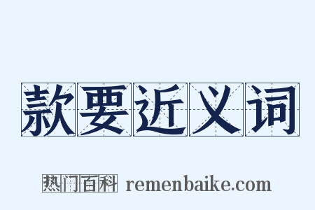 款要近义词是什么意思的图片